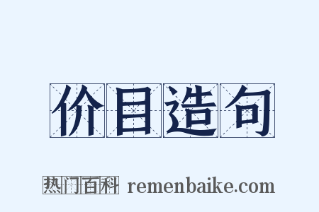价目造句是什么意思的图片